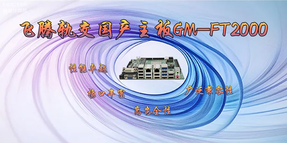 赢咖8轨交国产主板GM-FT2000,为交通运输带来突破性的发展(图2) 赢咖8轨交国产主板GM-FT2000,为交通运输带来突破性的发展(图2)