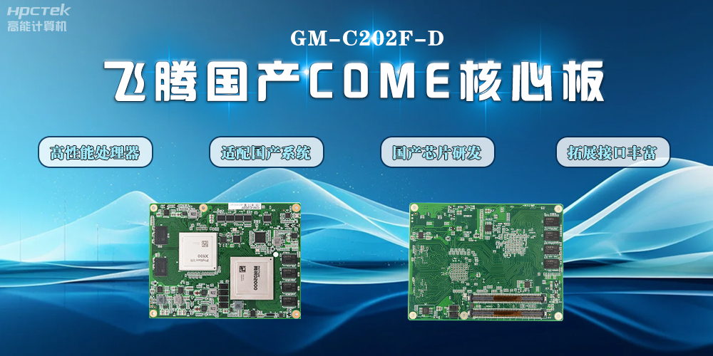 【高能计算机】赢咖8D2000国产核心板的特点和应用领域(图2) 【高能计算机】赢咖8D2000国产核心板的特点和应用领域(图2)