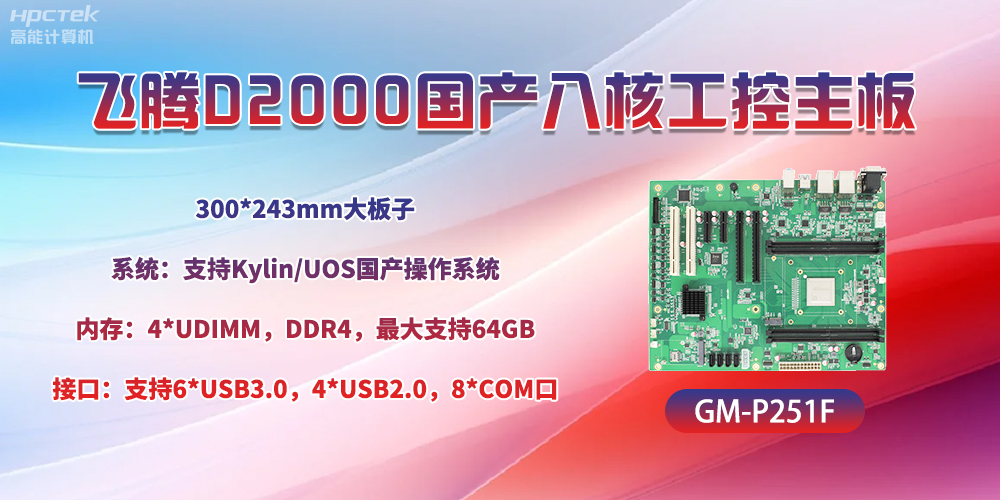 国产八核赢咖8主板,引领工业智能化发展(图2) 国产八核赢咖8主板,引领工业智能化发展(图2)