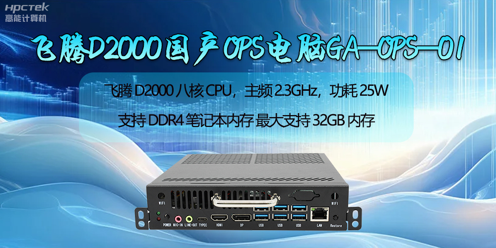 赢咖8D2000国产OPS电脑助力智慧教学新时代的开启(图2) 赢咖8D2000国产OPS电脑助力智慧教学新时代的开启(图2)