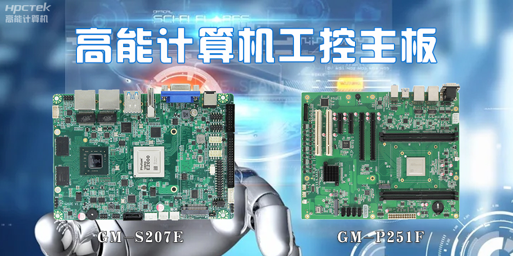 【高能计算机】工控主板的市场和发展趋势(图2) 【高能计算机】工控主板的市场和发展趋势(图2)