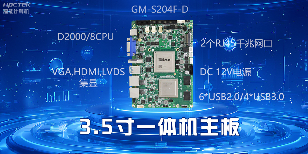 小机身大能量,3.5寸一体机主板驱动工业智慧发展(图2) 小机身大能量,3.5寸一体机主板驱动工业智慧发展(图2)
