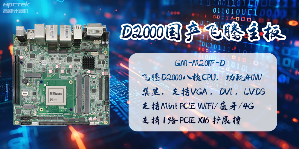D2000国产赢咖8主板的应用及领域(图2) D2000国产赢咖8主板的应用及领域(图2)