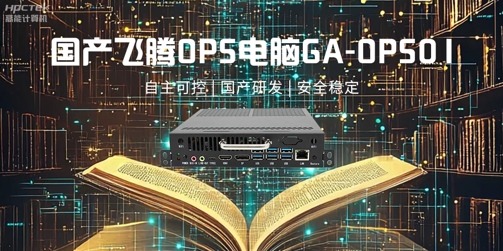 赢咖8OPS电脑,助力5G、AI时代智能教育发展新趋势(图2) 赢咖8OPS电脑,助力5G、AI时代智能教育发展新趋势(图2)