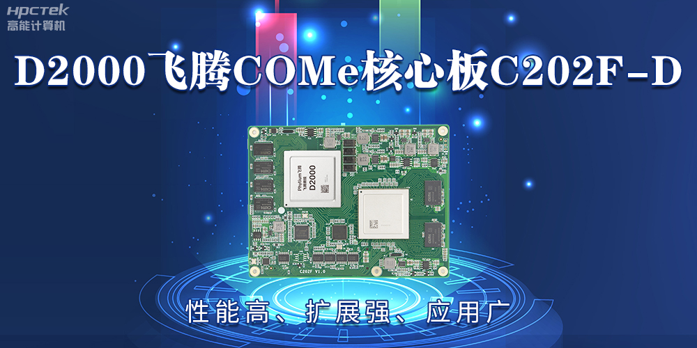 D2000赢咖8COMe核心板：性能高、扩展强、应用广(图2)