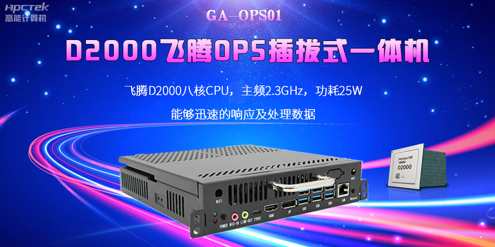 D2000国产OPS电脑：高性能、多功能、应用广(图2)