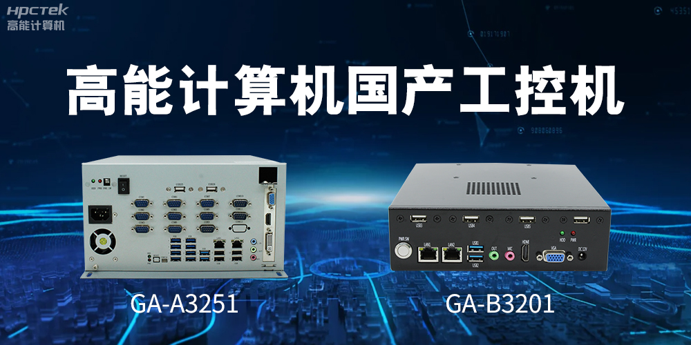 什么是国产系统工控机？有什么用途？(图2)