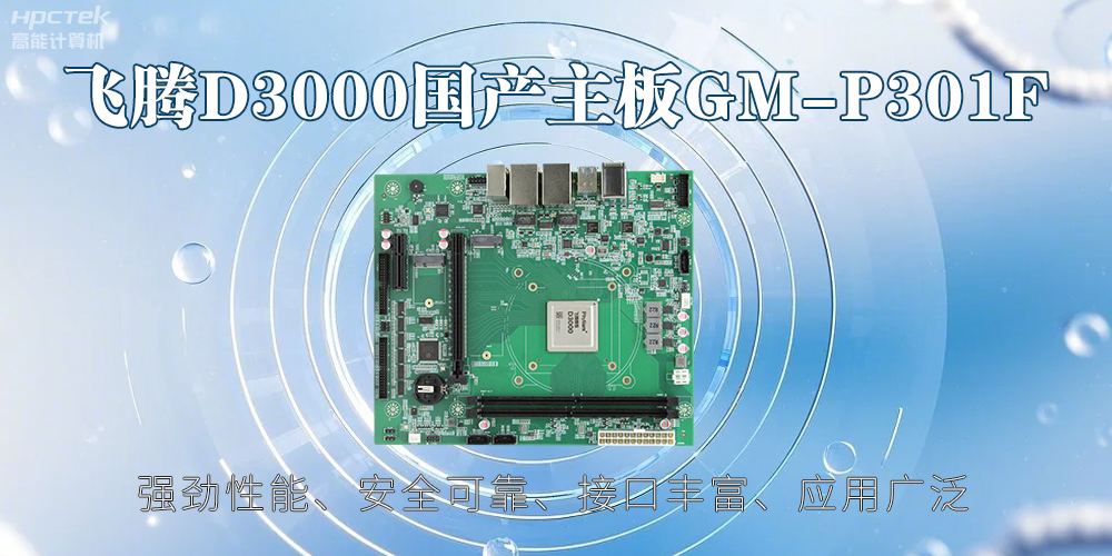 赢咖8D3000主板,高性能首选,推动智能工业发展(图2) 赢咖8D3000主板,高性能首选,推动智能工业发展(图2)