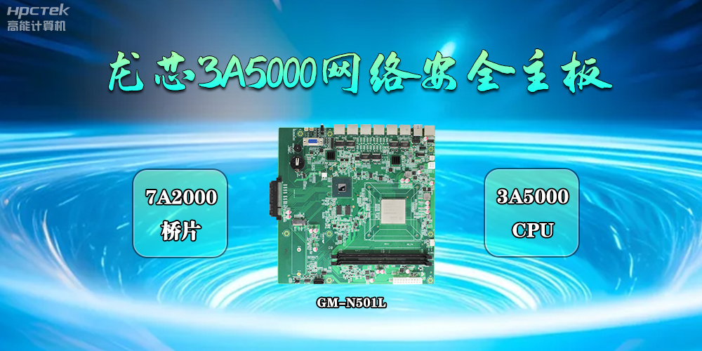 共筑网络安全防线，国产3A5000主板成为守护“芯”力量(图2)