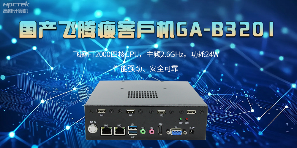 国产瘦客户机，高性能、高效率、高安全(图2)