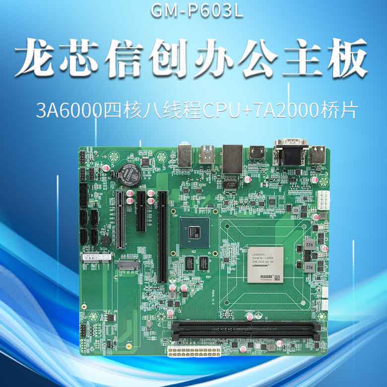 龙芯3A6000信创办公主板P603L(图1) 龙芯3A6000信创办公主板P603L(图1)