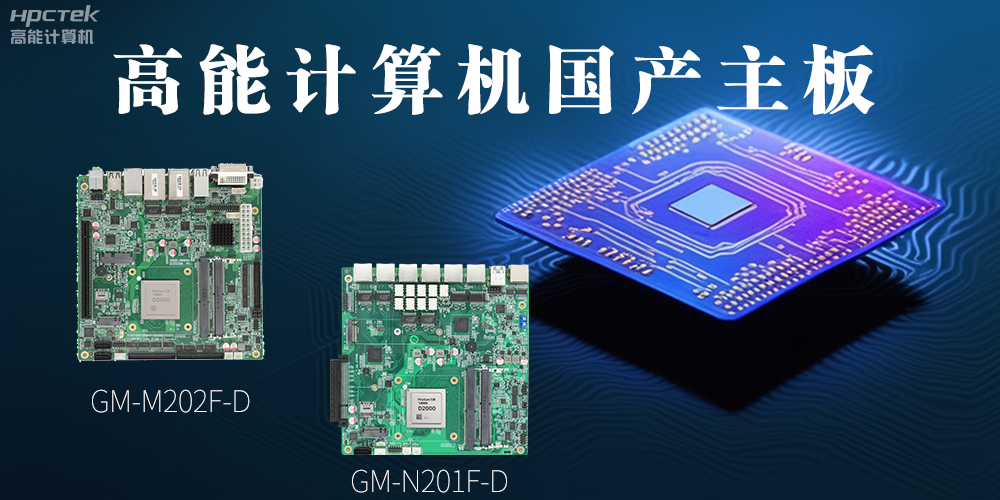 国产化主板能应用到哪些新兴化行业上呢？(图2)