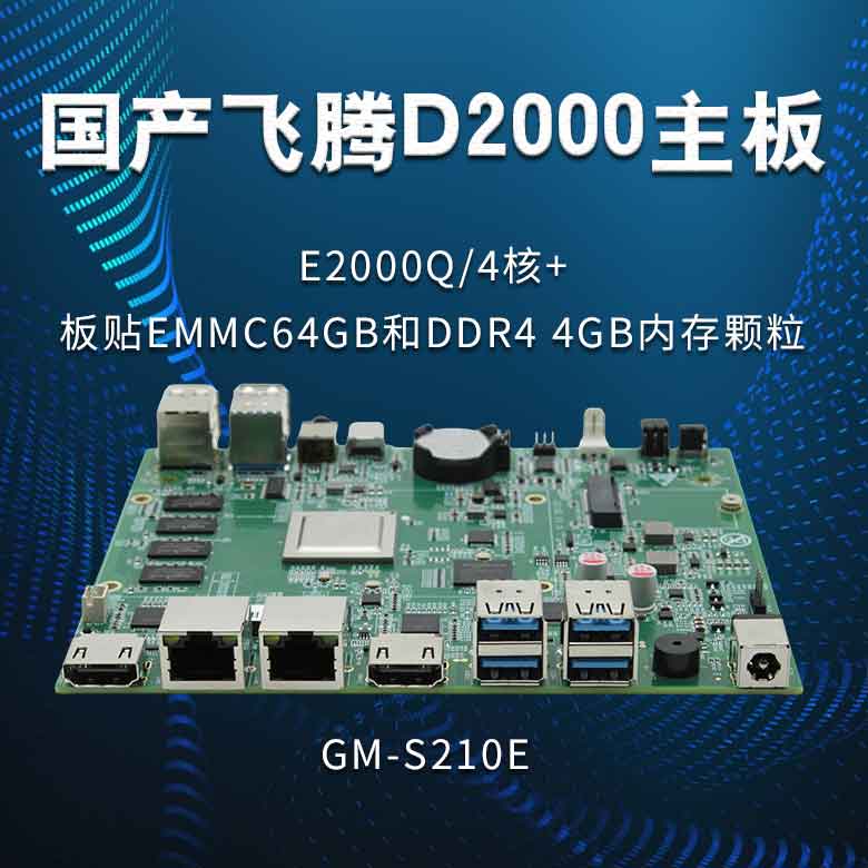 赢咖8E2000Q_国产主板S210E(图1)