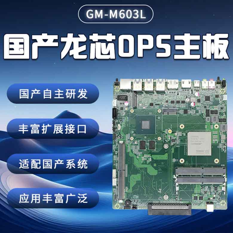 龙芯3A6000国产OPS主板M603L(图1) 龙芯3A6000国产OPS主板M603L(图1)
