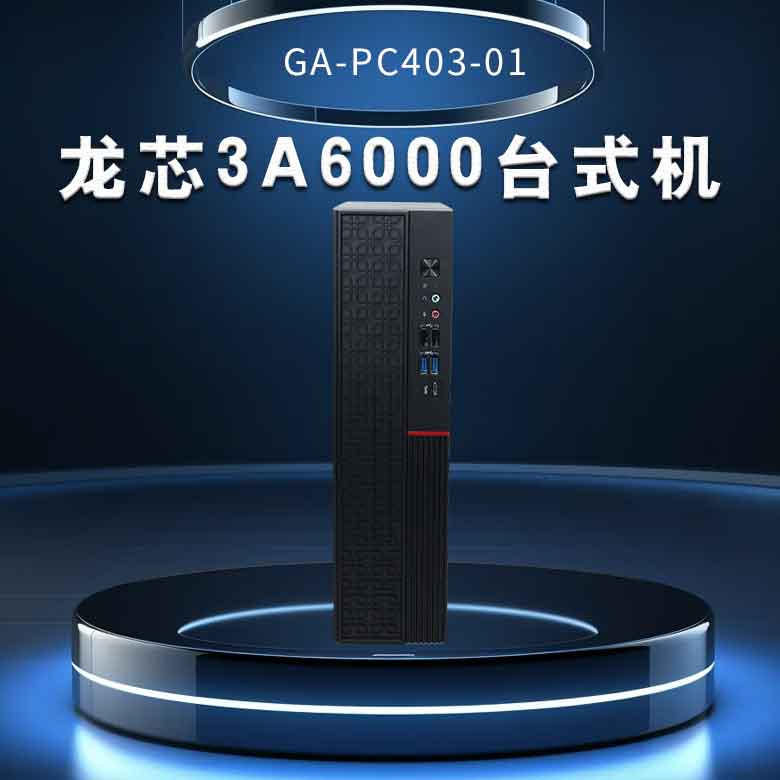 龙芯3A6000台式机PC403-01(图1) 龙芯3A6000台式机PC403-01(图1)