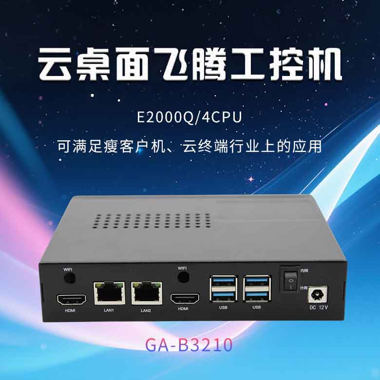 云桌面赢咖8D2000工控机B3210(图1) 云桌面赢咖8D2000工控机B3210(图1)