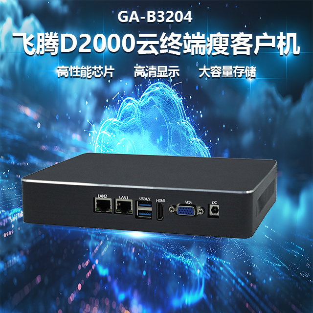 国产赢咖8D2000瘦客户机B3204(图1)