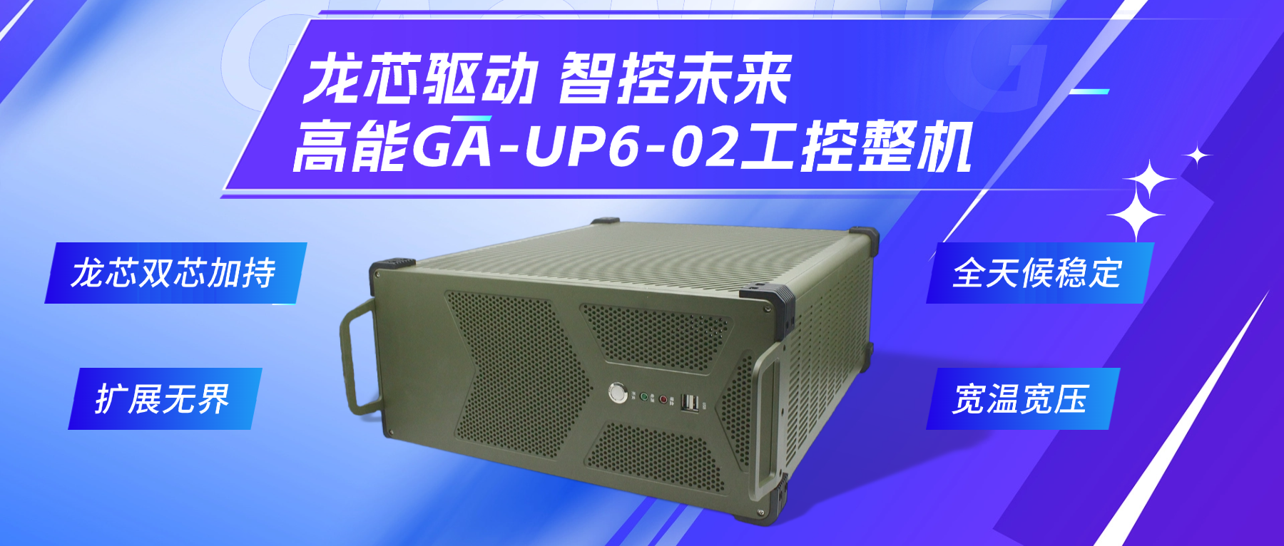 龙芯驱动，智控未来—高能4U工控整机，解锁工业自动化新势能(图2)