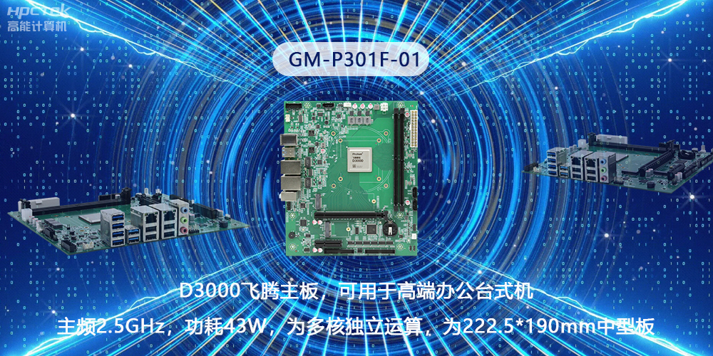 硬核国产芯片技术,D3000赢咖8主板构筑高级办公新时代(图2) 硬核国产芯片技术,D3000赢咖8主板构筑高级办公新时代(图2)