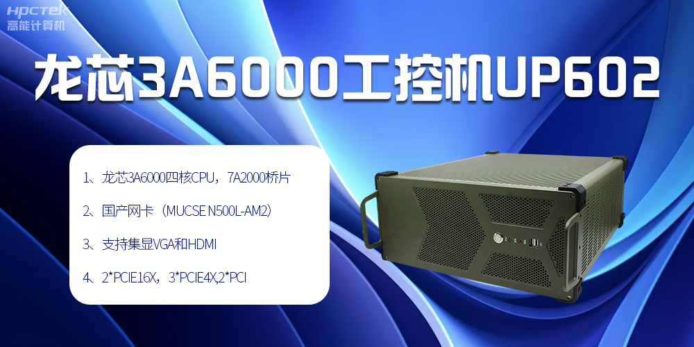 安全可靠当“芯”选，龙芯3A6000工控机赋能工业智变未来(图2)