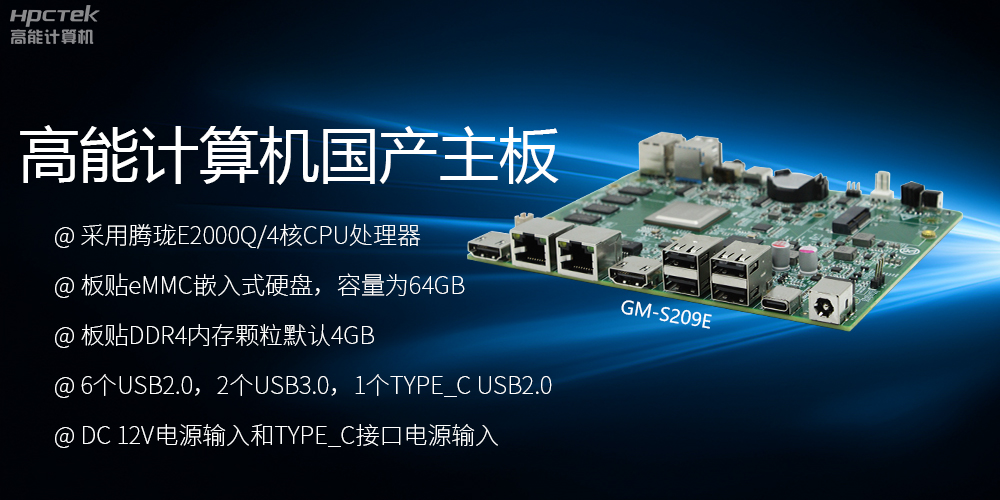 国产主板S209E:性能与应用的卓越之选(图2) 国产主板S209E:性能与应用的卓越之选(图2)