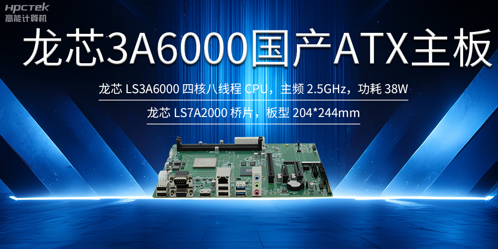 自主创新，龙芯ATX主板助力国产化升级(图2)