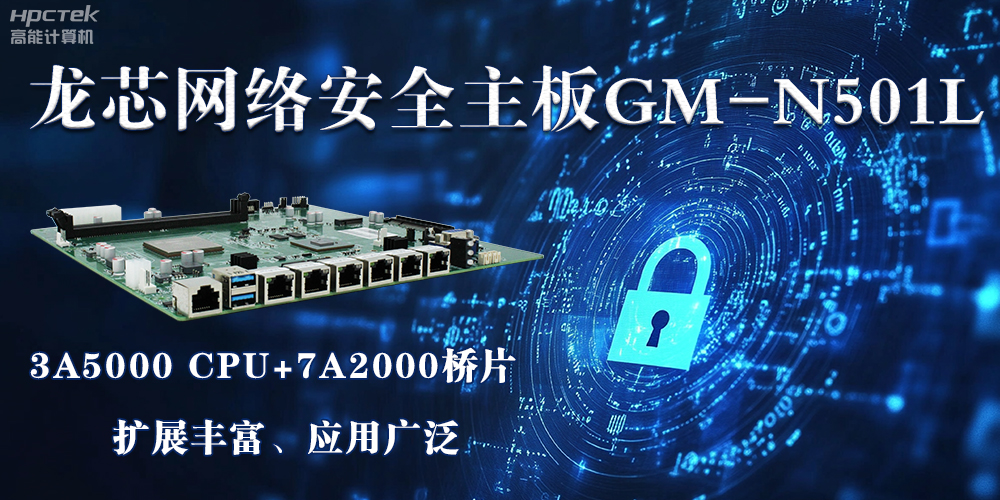 龙芯主板是安全可信基石，可守护信息资产(图2)