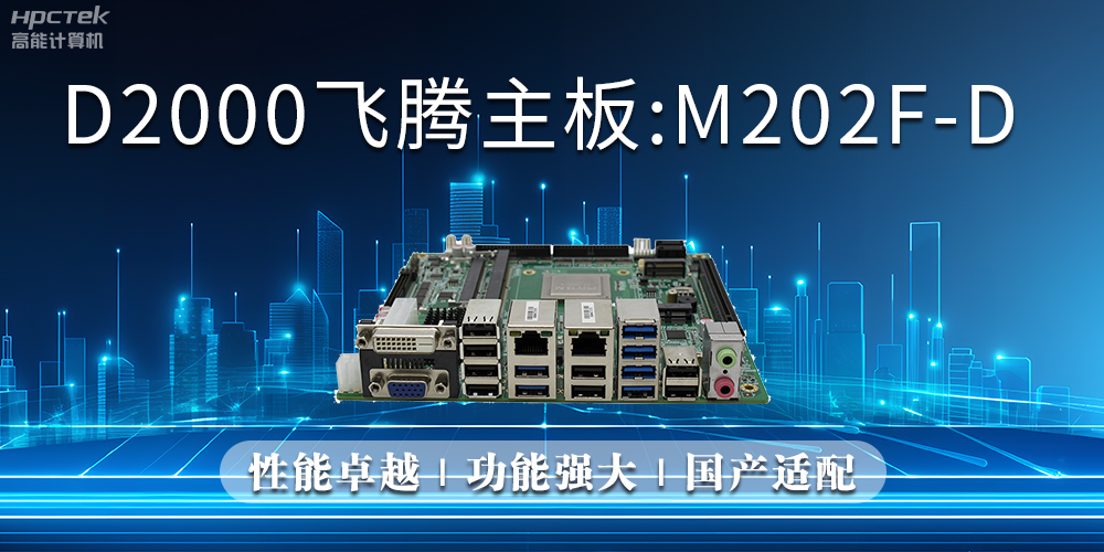 赢咖8主板，立足信创新需求，共谱智造新篇章(图2)