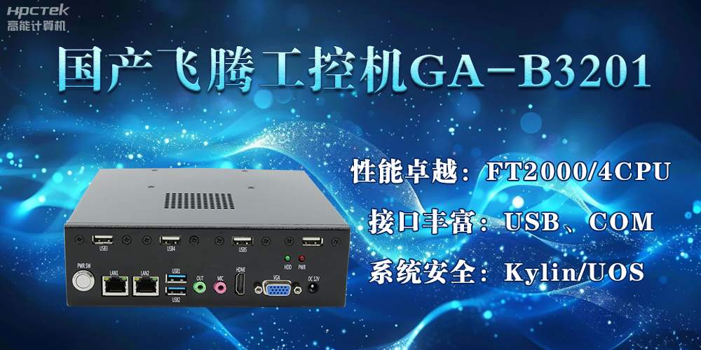 国产赢咖8工控机加速推动千行百业的智能化发展进程(图2)