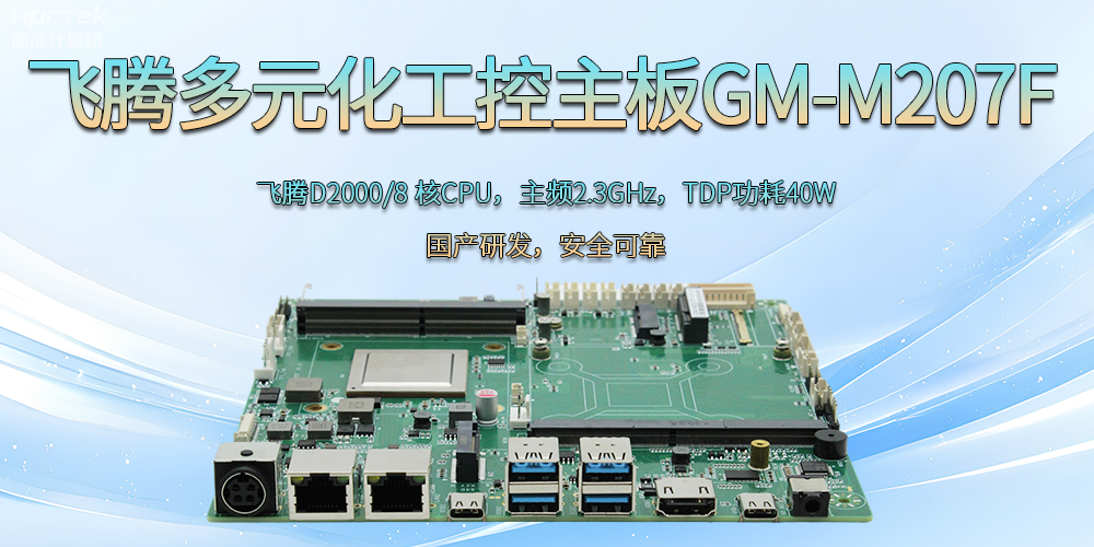 赢咖8D2000国产多元化工控主板：为科技新征程注入强劲大脑(图2)