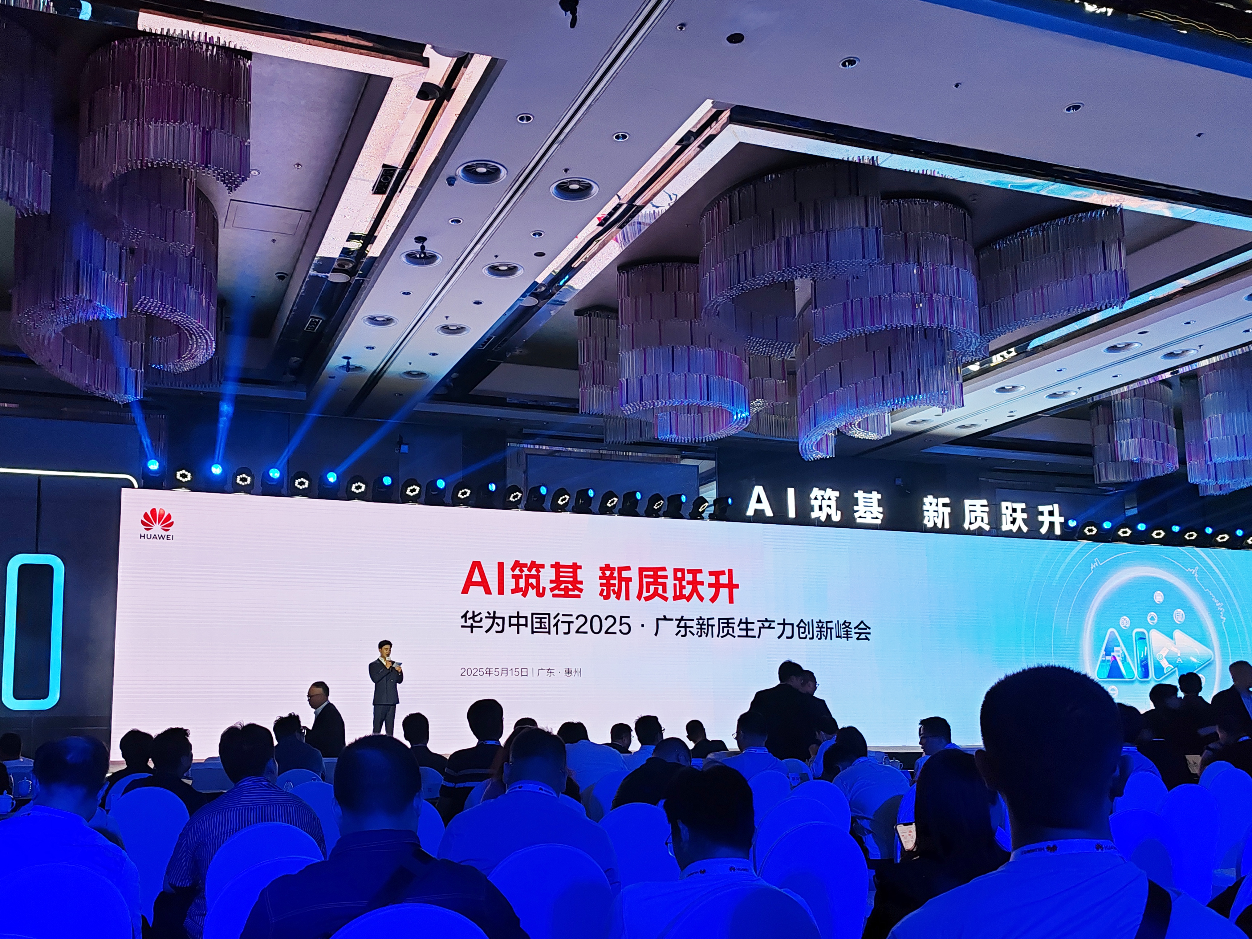 AI驱动发展——高能受邀参加华为2025广东新质生产力创新峰会(图1)