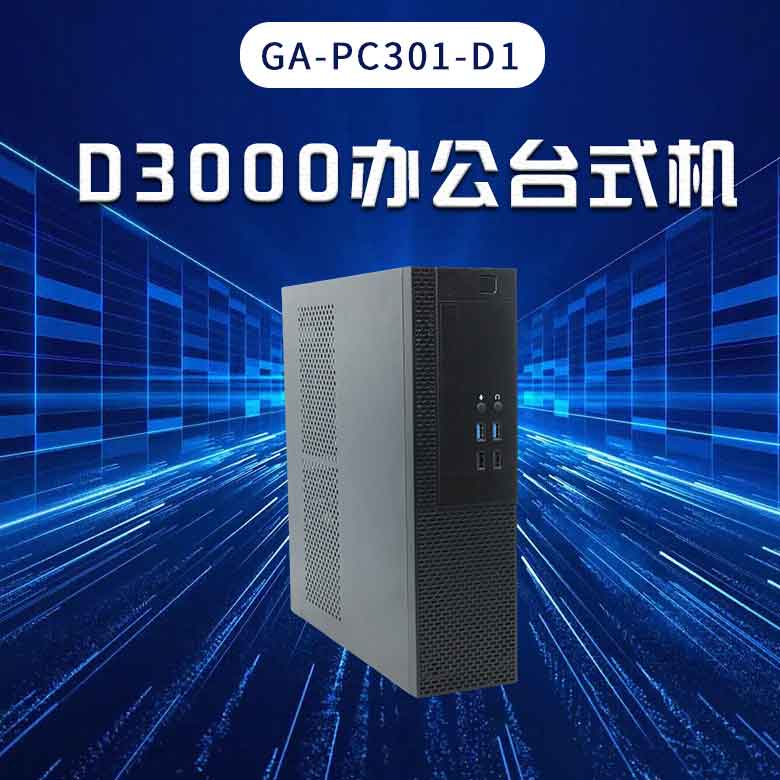 赢咖8D3000高端办公台式机PC301-D1(图1) 赢咖8D3000高端办公台式机PC301-D1(图1)