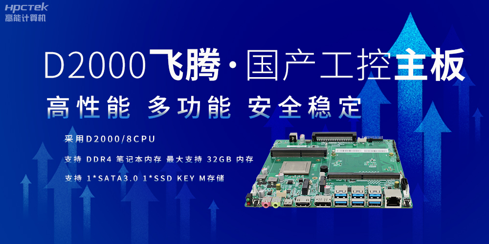 智造升级：以国产工控主板重塑制造业版图(图2)