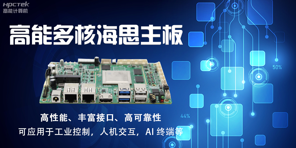 【高能计算机】海思主板GM-S201H的特点和应用(图2) 【高能计算机】海思主板GM-S201H的特点和应用(图2)