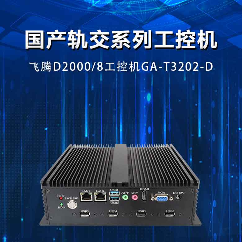 赢咖8D2000轨交工控机T3202-D(图1)