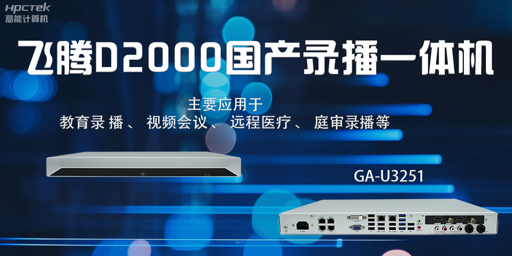 国产录播一体机：科技赋能智慧教育信息化(图2)