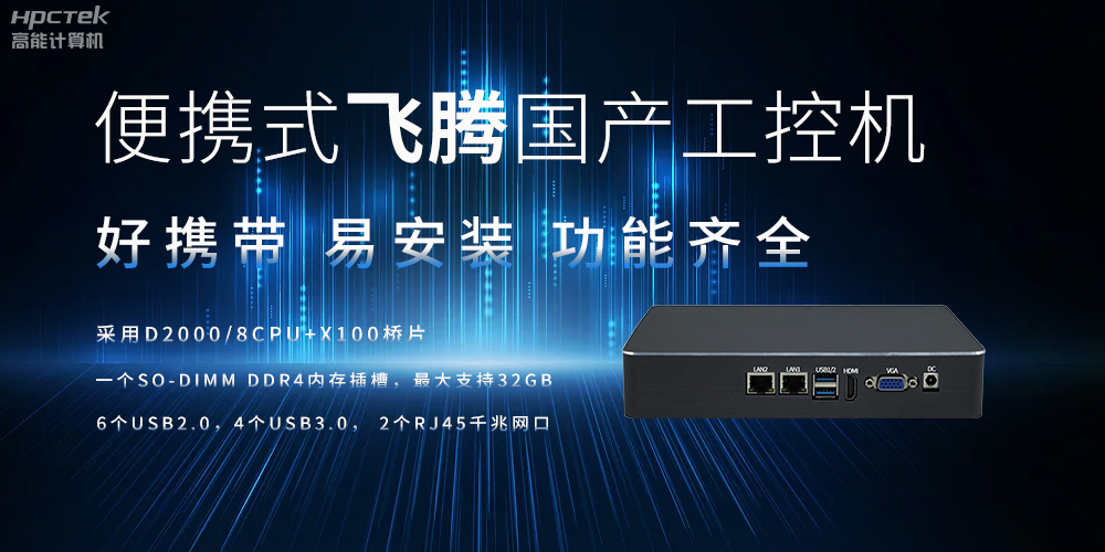 便携式、轻量化的国产工控机的优势是什么(图2) 便携式、轻量化的国产工控机的优势是什么(图2)