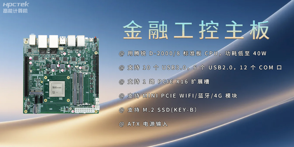 赢咖8D2000金融工控主板，点亮经济高质量发展(图2)