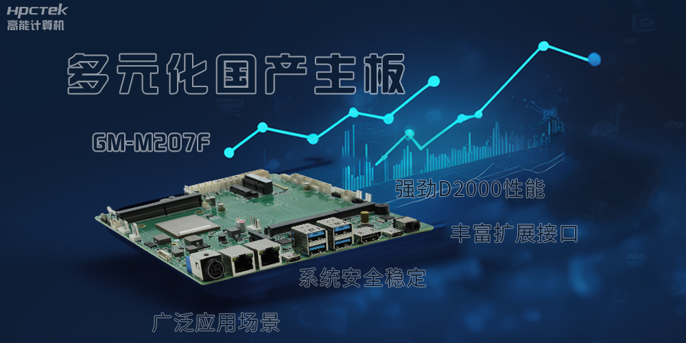 多元化国产主板,满足更高性能、更高安全的金融发展(图2) 多元化国产主板,满足更高性能、更高安全的金融发展(图2)