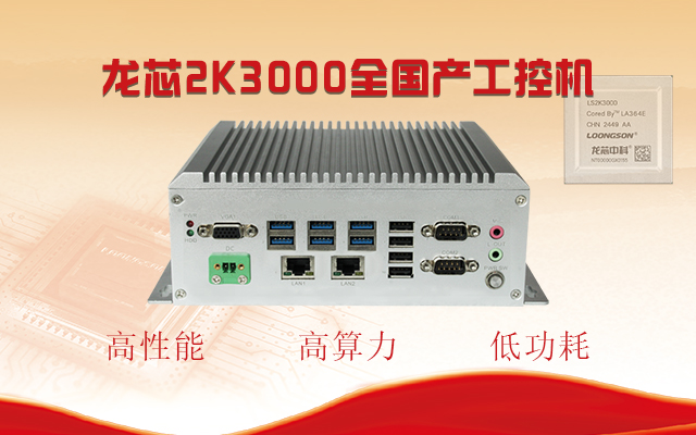 【国产芯突破】龙芯2K3000震撼上市,高能自研工控机领跑轨交赛道 【国产芯突破】龙芯2K3000震撼上市,高能自研工控机领跑轨交赛道