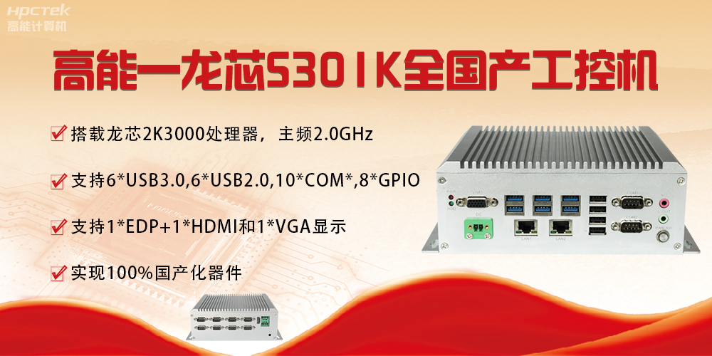 【国产芯突破】龙芯2K3000震撼上市,高能自研工控机领跑轨交赛道(图4) 【国产芯突破】龙芯2K3000震撼上市,高能自研工控机领跑轨交赛道(图4)