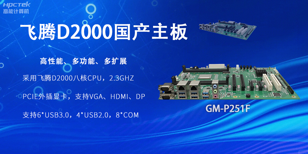 赢咖8D2000国产主板，工业科技上发展的坚实力量(图2)