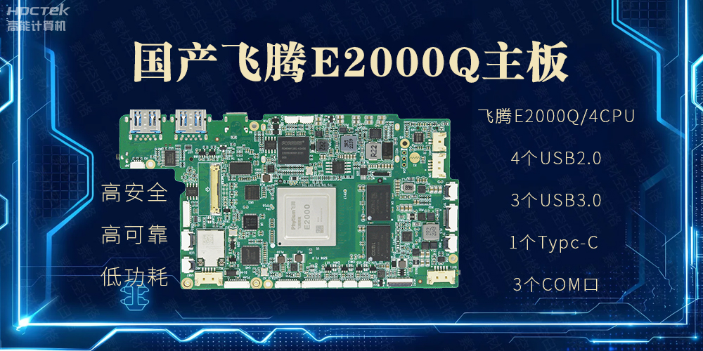 国产主板，PAD提升整体工业平台性能(图2)