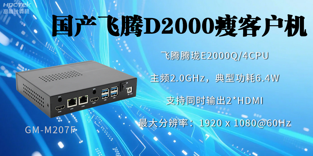高稳定、低功耗,国产工控机如何促进云终端行业发展?(图2) 高稳定、低功耗,国产工控机如何促进云终端行业发展?(图2)