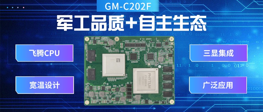 国产核心板：军工品质+自主生态，引领工业未来(图2)