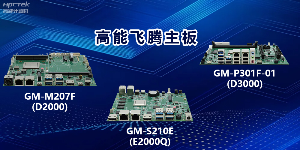 高能赢咖8主板:以强大算力,驱动工业物联网发展(图2) 高能赢咖8主板:以强大算力,驱动工业物联网发展(图2)