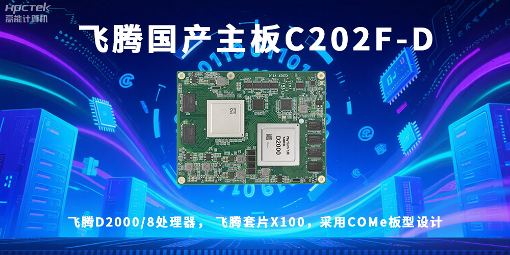 信创浪潮澎湃,国产主板迎来黄金时代!(图2) 信创浪潮澎湃,国产主板迎来黄金时代!(图2)