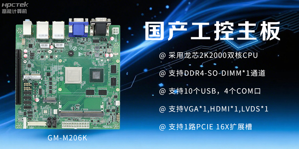 国产工控主板:工业领域的核心砥柱(图2) 国产工控主板:工业领域的核心砥柱(图2)