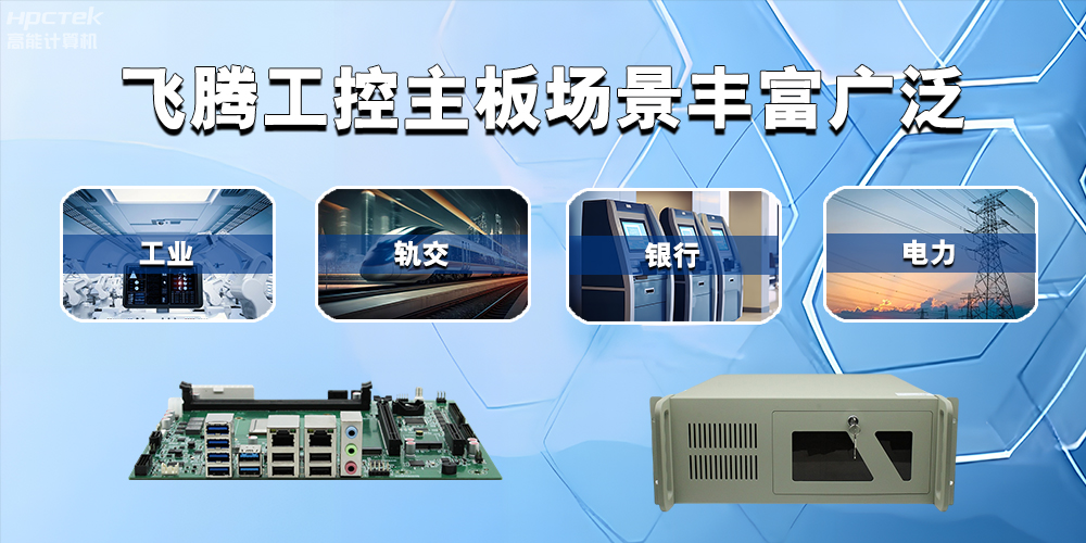 国产赢咖8主板在工业自动化中的应用领域(图2) 国产赢咖8主板在工业自动化中的应用领域(图2)