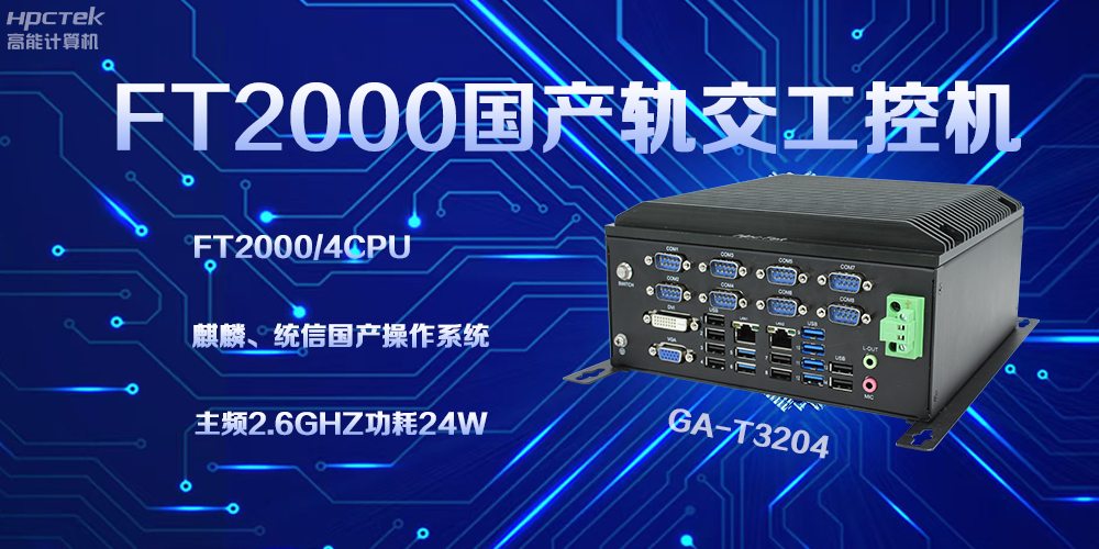 赢咖8工控机,引领轨道交通走向科技新发展(图2) 赢咖8工控机,引领轨道交通走向科技新发展(图2)